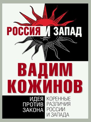 cover image of Коренные различия России и Запада. Идея против закона